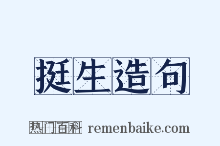 挺生造句是什么意思的图片